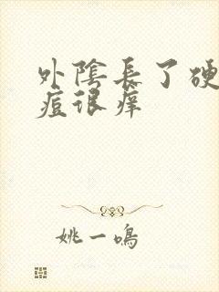 外阴长了硬硬痘痘很痒