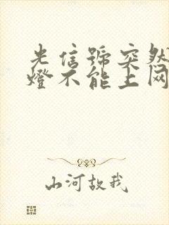 光信号突然闪红灯不能上网了封面