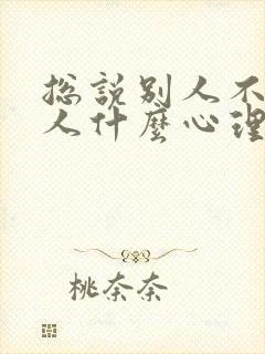 总说别人不好的人什么心理