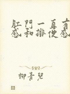 肛门一直有下坠感和排便感是什么情况封面