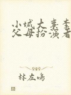 小城大事李秋萍父母扮演者