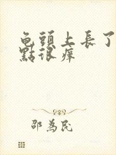 龟头上长了红点点很痒