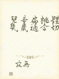 儿童扁桃体肥大几岁适合切除