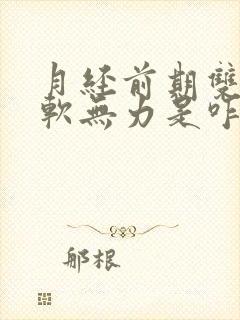 月经前期双腿酸软无力是咋回事