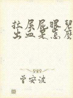 拉屎屁眼儿疼擦出血是怎么回事儿