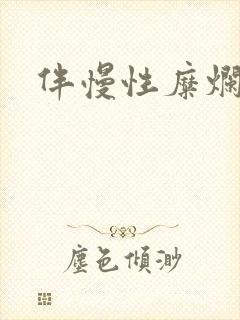 伴慢性糜烂胃炎