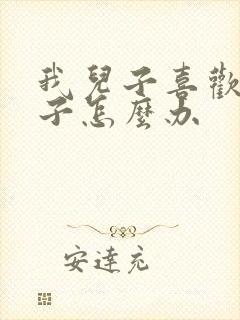 我儿子喜欢男孩子怎么办