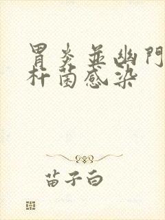 胃炎并幽门螺旋杆菌感染