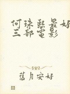 何珠熙最好看的三部电影封面