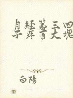 月经第三四天肚子疼有大块血块封面