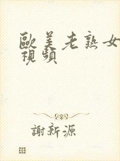 欧美老熟女啪啪视频