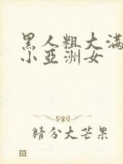 黑人粗大满足娇小亚洲女封面