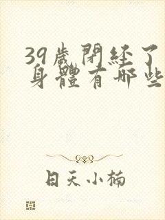 39岁闭经了对身体有哪些影响