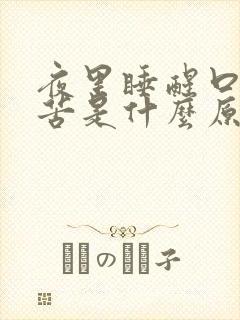 夜里睡醒口干口苦是什么原因