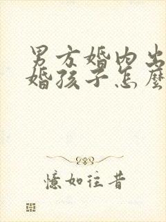 男方婚内出轨离婚孩子怎么判