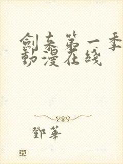 剑来第一季免费动漫在线