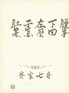 肚子左下腹绞痛是怎么回事,一阵一阵的