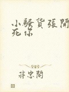 小骚货张开腿操死你