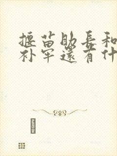 揠苗助长和亡羊补牢还有什么寓言故事