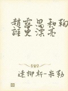 赵露思和鞠婧祎谁更漂亮