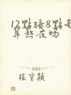 12点睡8点起算熬夜吗