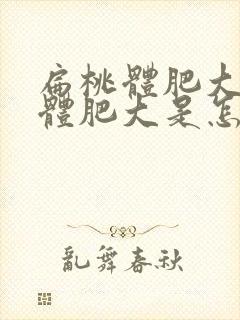 扁桃体肥大腺样体肥大是怎么回事