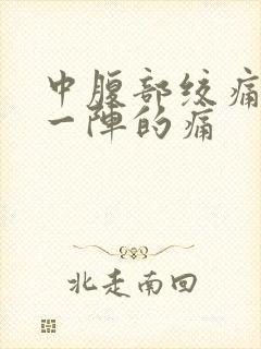 中腹部绞痛一阵一阵的痛