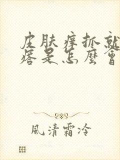 皮肤痒抓就起疙瘩是怎么会事