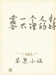 当一个人对你爱答不理的时候封面