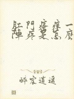 肛门瘙痒一阵一阵疼是怎么回事