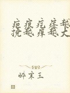 疤痕疙瘩越抓越挠越痒越大