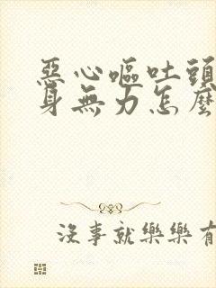 恶心呕吐头晕浑身无力怎么缓解封面