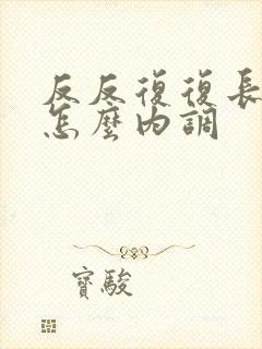 反反复复长痘痘怎么内调