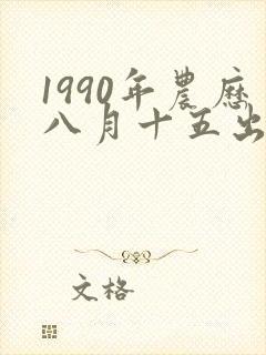 1990年农历八月十五出生的女孩命运