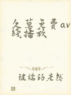 久草免费av在线播放封面