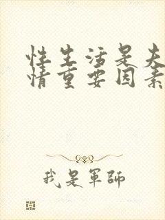 性生活是夫妻感情重要因素吗