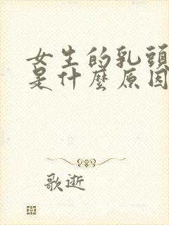 女生的乳头内陷是什么原因