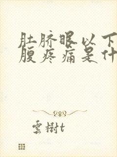 肚脐眼以下左下腹疼痛是什么原因封面