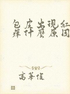 包皮出现红肿瘙痒什么原因