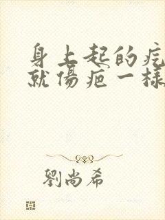 身上起的疙瘩像就伤疤一样