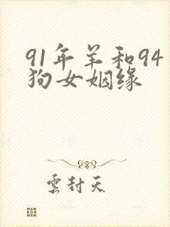 91年羊和94狗女姻缘
