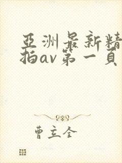 亚洲最新精品偷拍av第一页