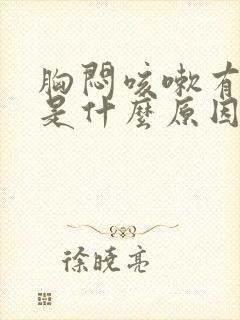 胸闷咳嗽有白痰是什么原因