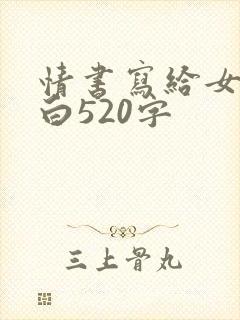 情书写给女生表白520字