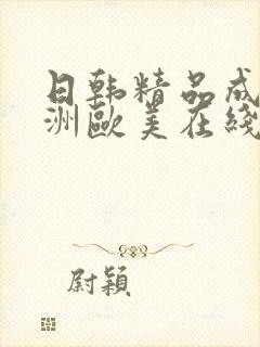 日韩精品成人亚洲欧美在线封面