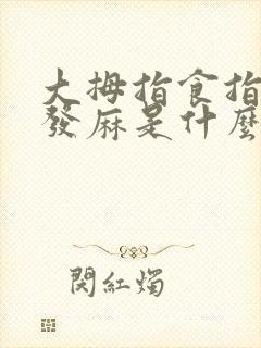 大拇指食指中指发麻是什么原因