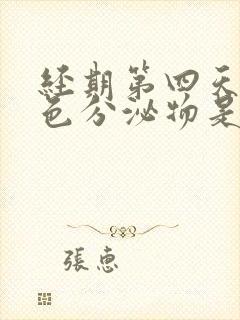 经期第四天有褐色分泌物是怎么回事