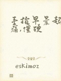 手指早晨起床疼痛,僵硬封面