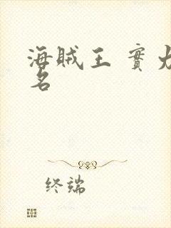 海贼王 实力排名