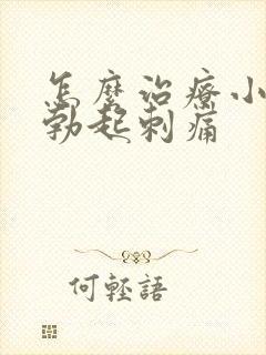 怎么治疗小鸡鸡勃起刺痛